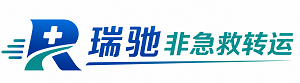 辽阳瑞驰非急救转运｜病人出院长途护送服务